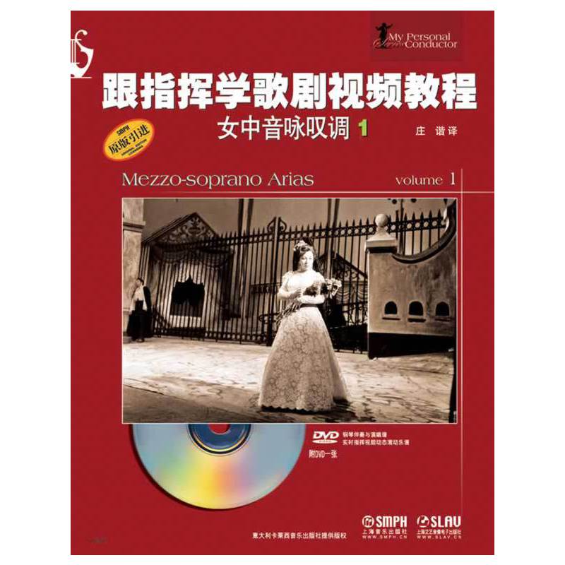 跟指挥学歌剧视频教程：女中音咏叹调（1）（附DVD光盘）