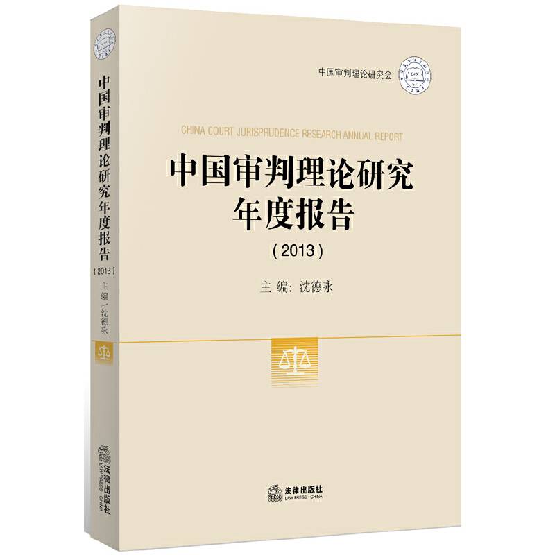 中国审判理论研究年度报告（2013）