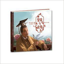 皇帝与夜莺