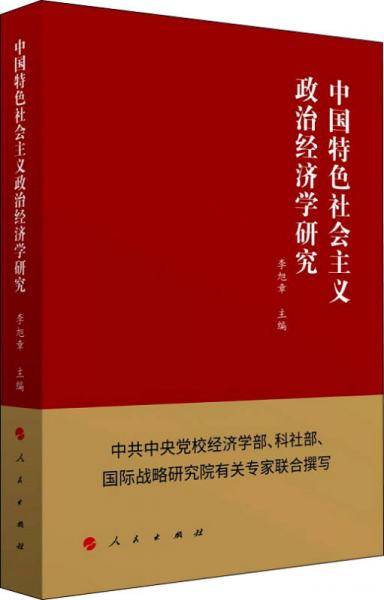 中国特色社会主义政治经济学研究