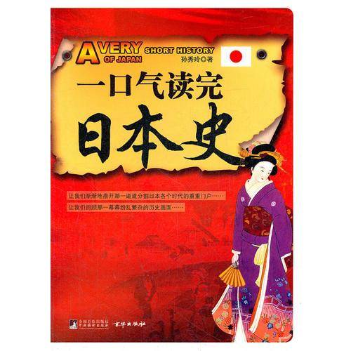 一口气读完日本史