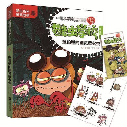 酷虫学校.注音版6，琥珀里的幽灵萤火虫（新版）