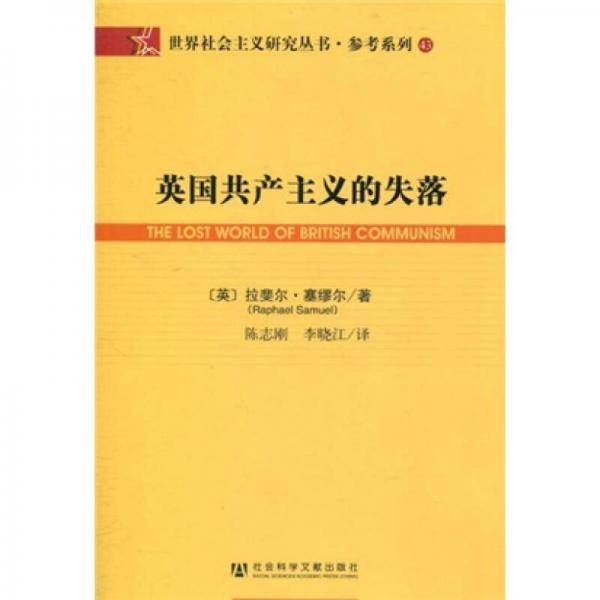 英国共产主义的失落