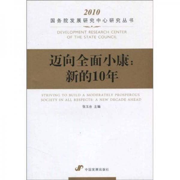 迈向全面小康