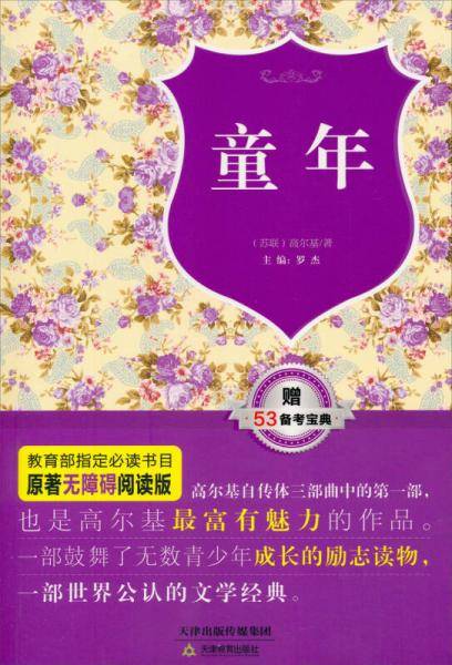 童年（原著无障碍阅读丛书，赠53备考宝典 ，扫除阅读障碍，轻松备考，双色塑封版）