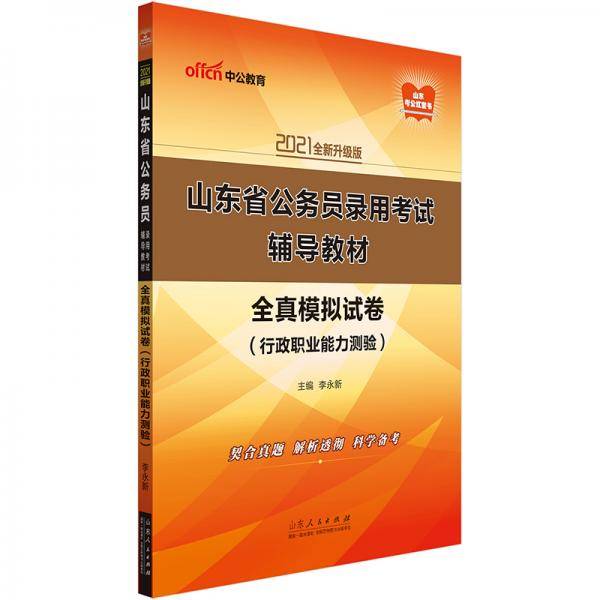 中公教育2021山东省公务员录用考试模拟卷：全真模拟试卷行政职业能力测验（全新升级）