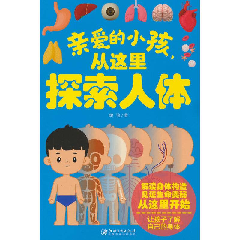 亲爱的小孩，从这里探索人体