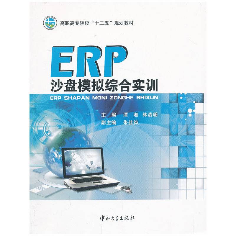 ERP沙盘模拟综合实训/高职高专院校“十二五”规划教材