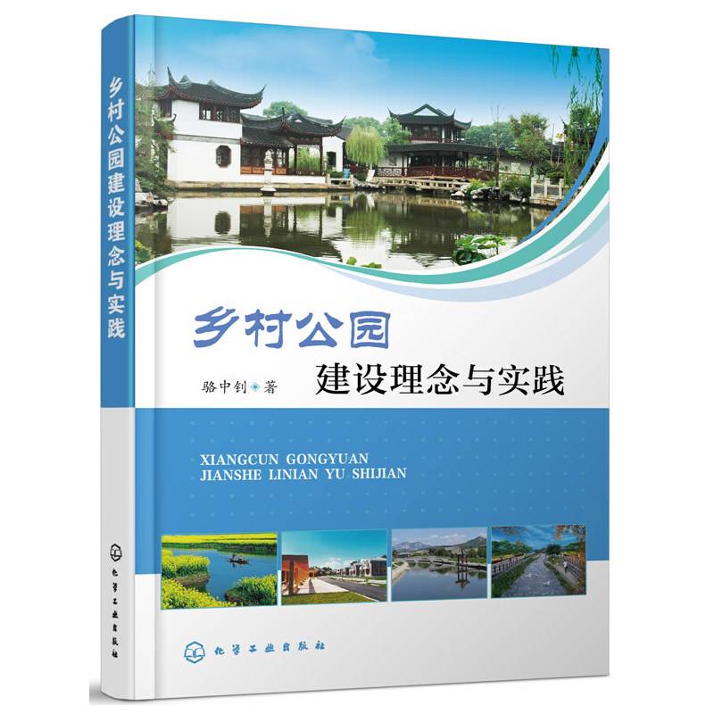 乡村公园建设理念与实践