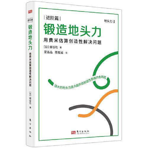 锻造地头力：用费米估算创造性解决问题