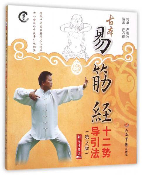 古本易筋经十二势导引法