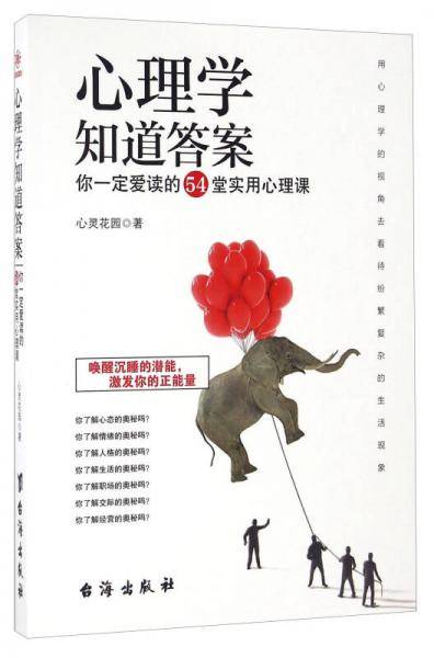 心理学知道答案 你一定爱读的54堂实用心理课