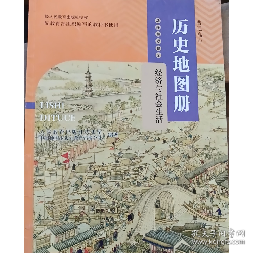 历史地图册 选择性必修2