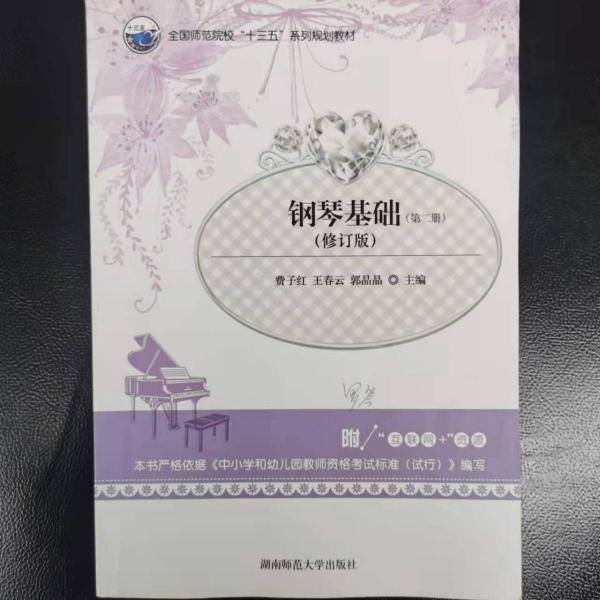 钢琴基础（第二册）费子红湖南师范大学出版社
