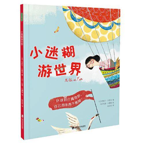 小迷糊游世界（跟小迷糊一起环球旅行，认识世界景观。 帮小迷糊找回丢失物品，锻炼观察能力，告别粗心大意！）