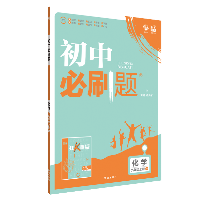 理想树2019新版 初中必刷题 化学九年级上册  人教版 67初中自主学习