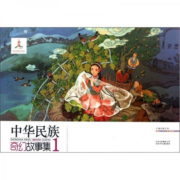 中华民族奇幻故事集1