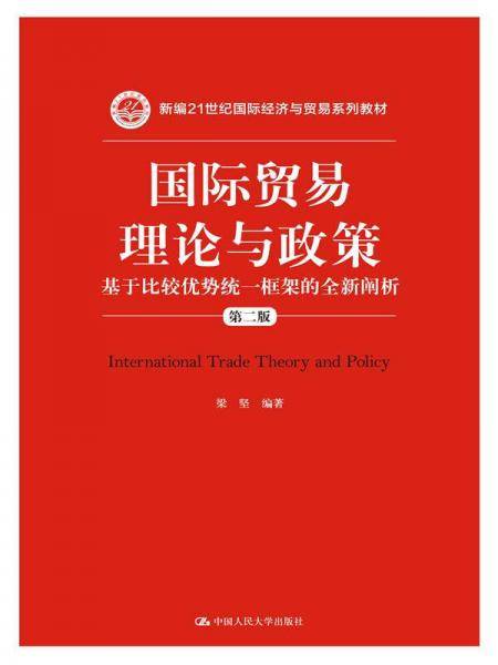 国际贸易理论与政策：基于比较优势统一框架的全新阐析（第二版）