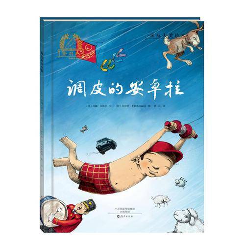 调皮的安卓拉/金羽毛・国际大奖绘本