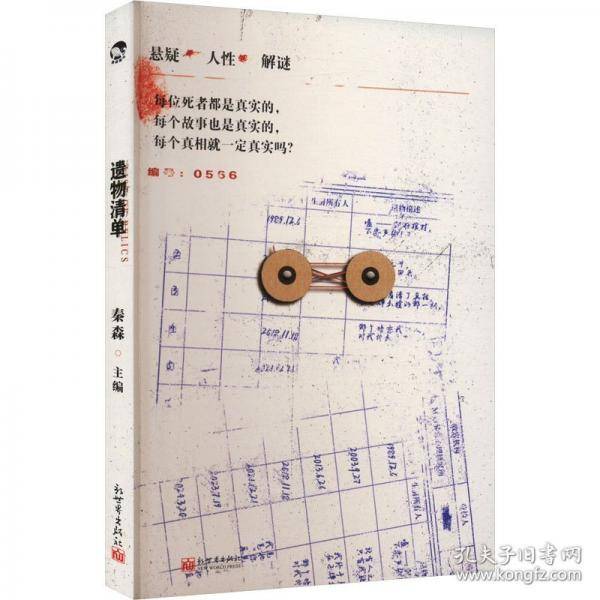 遗物清单