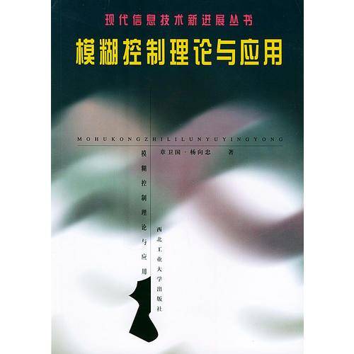 模糊控制理论与应用