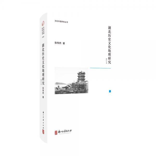 文化中国研究丛书湖北历史文化地理研究
