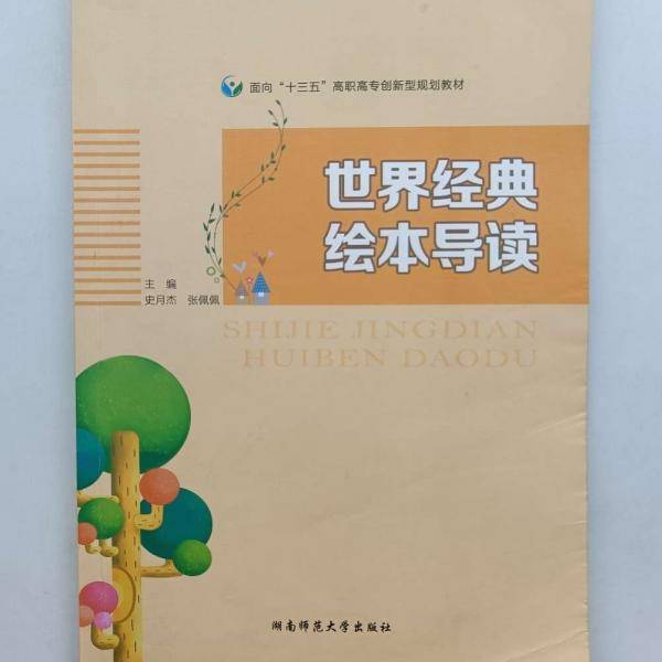 世界经典绘本导读