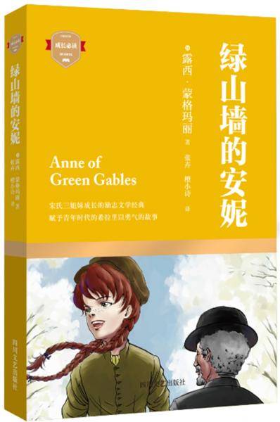 绿山墙的安妮