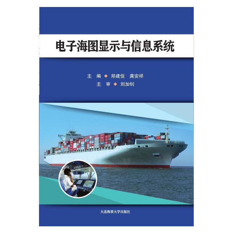 电子海图显示与信息系统