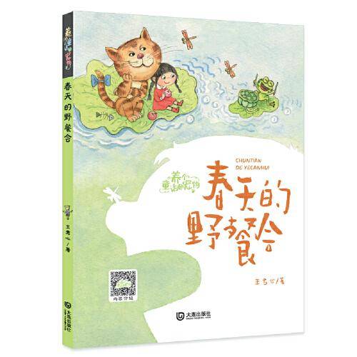 养个童话当宠物·春天的野餐会（注音版）