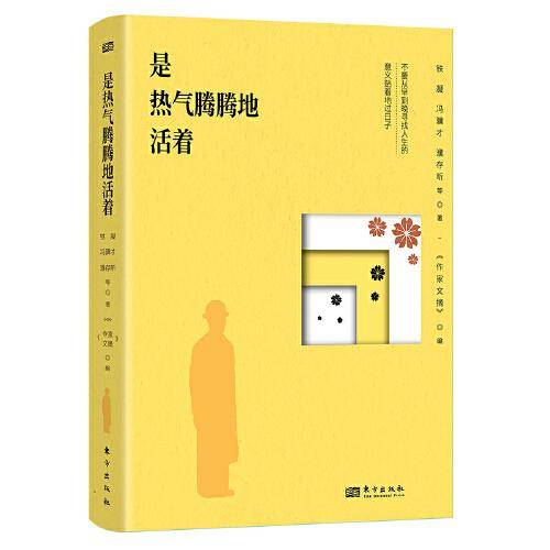 是热气腾腾地活着