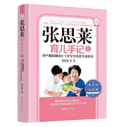 张思莱育儿手记·孕产期保健及0~1岁宝宝养育专家指导（全新典藏版上册）