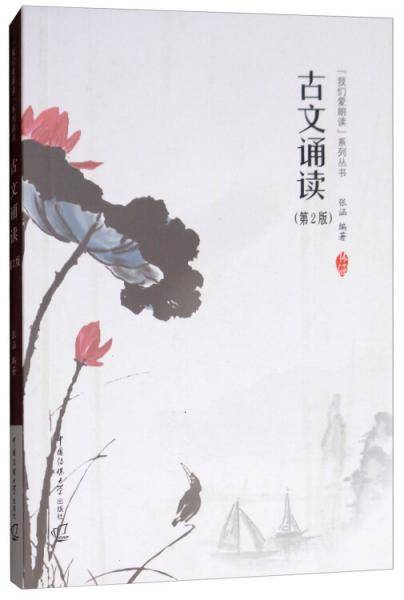 古文诵读（第2版）