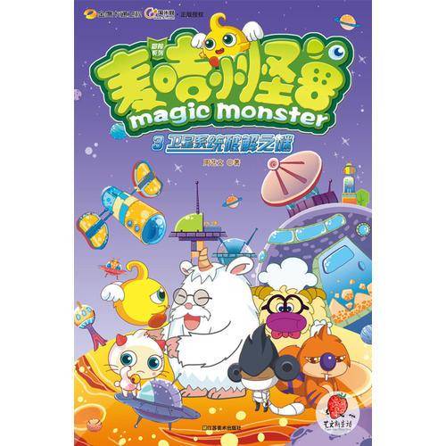 麦咭小怪兽