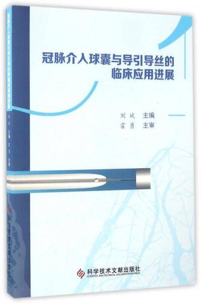 冠脉介入球囊与导引导丝的临床应用进展