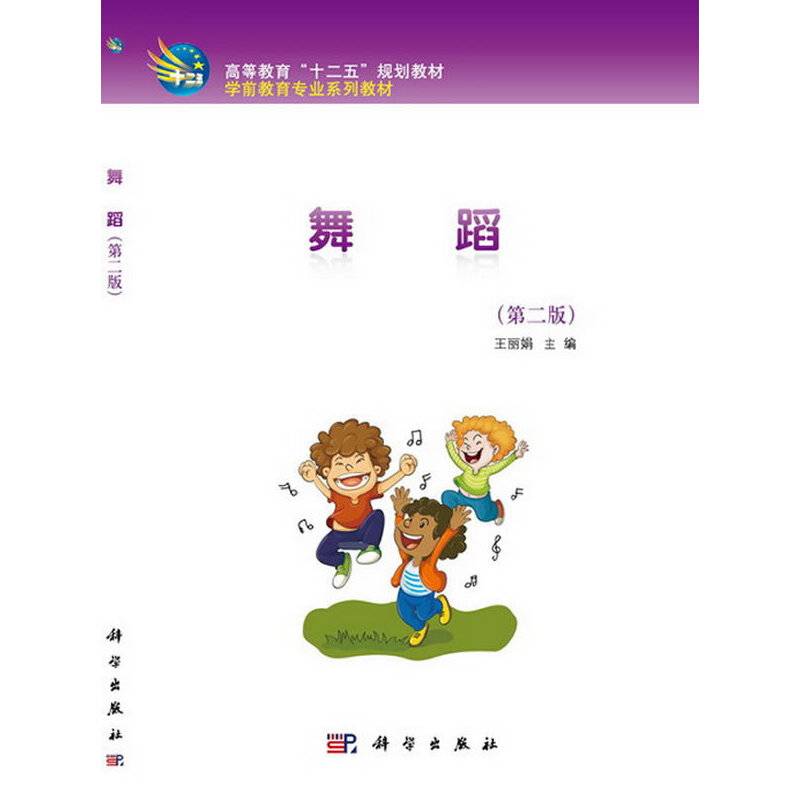 舞蹈（第2版）/高等教育“十二五”规划教材・学前教育专业系列教材（附CD光盘）