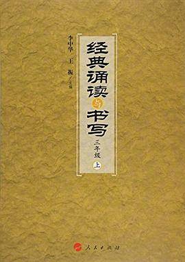 经典诵读与书写   三年级   上