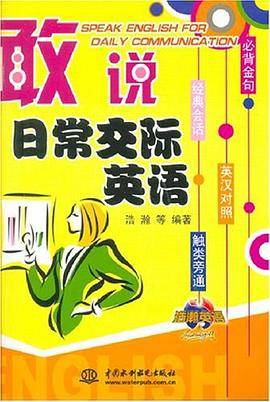 敢说日常交际英语