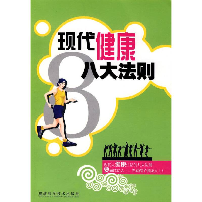现代健康八大法则