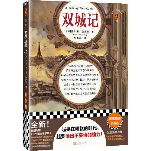 双城记（越是在糟糕的时代，越要活出不妥协的魄力！英国文学泰斗狄更斯代表作，40幅原版插画收藏版）（读客三个圈经典文库）