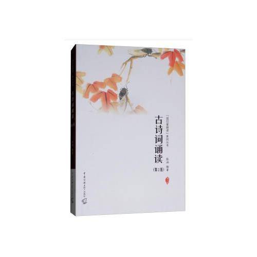 古诗词诵读（第2版）