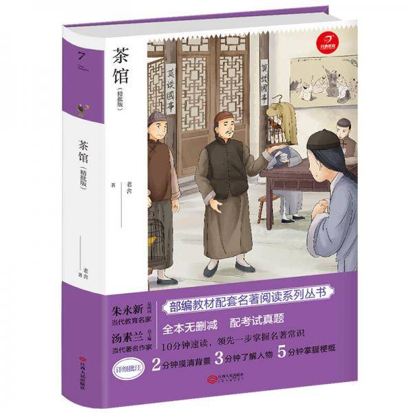茶馆 九年级下册必读 人教部编版教材 课外读物 精批版 配考试真题 开心教育