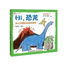 Hi，恐龙:幼儿主题探究经验的建构（彩虹课程丛书/吴丽珍主编）