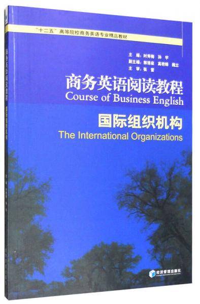 商务英语阅读教程：国际组织机构