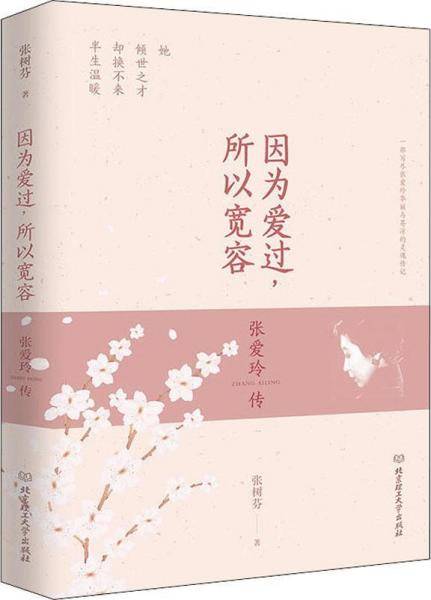 因为爱过，所以宽容：张爱玲传(一部高度还原张爱玲华丽而苍凉一生的传记)