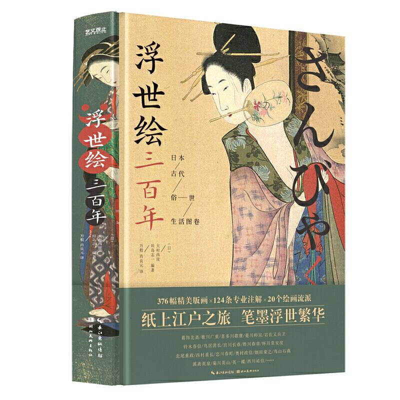 浮世绘三百年：日本古代俗世生活图卷