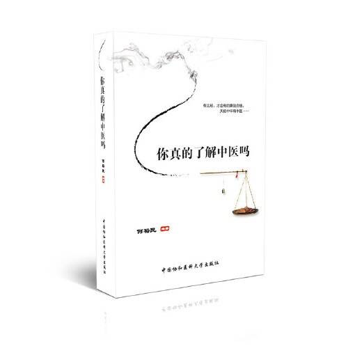 你真的了解中医吗？