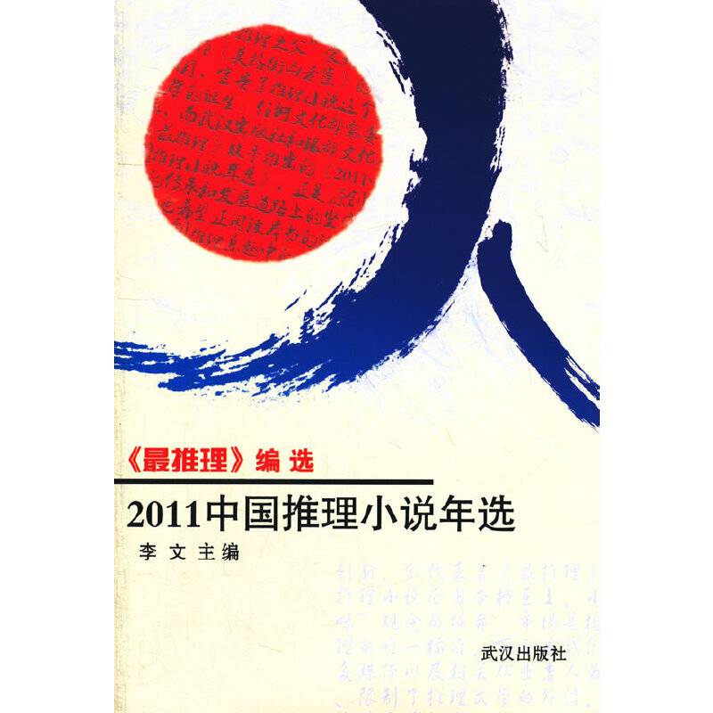 2011年中国推理小说年选