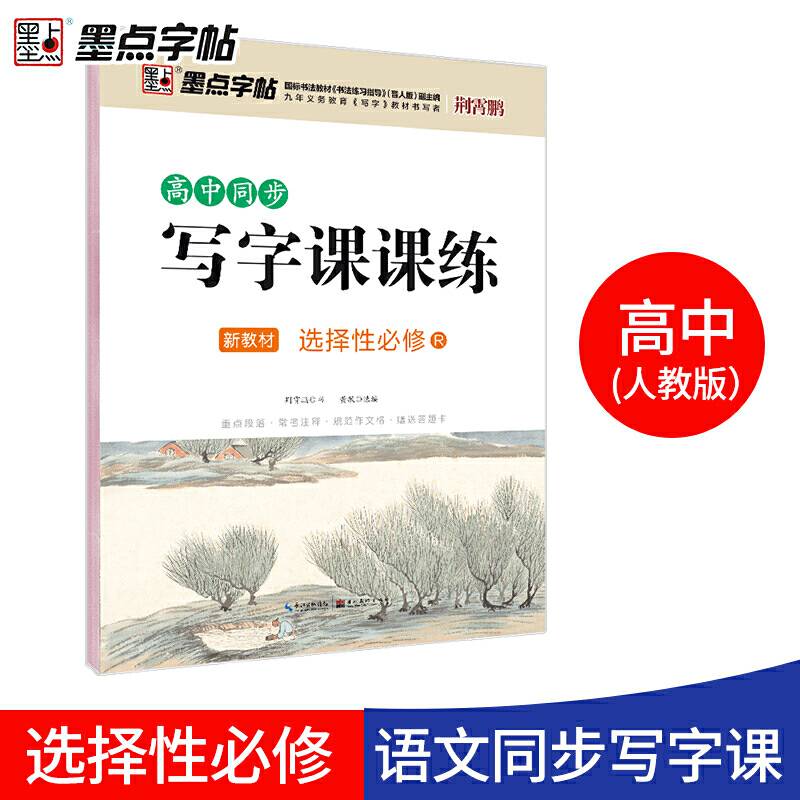 高中同步写字课课练（新教材 选择性必修R）