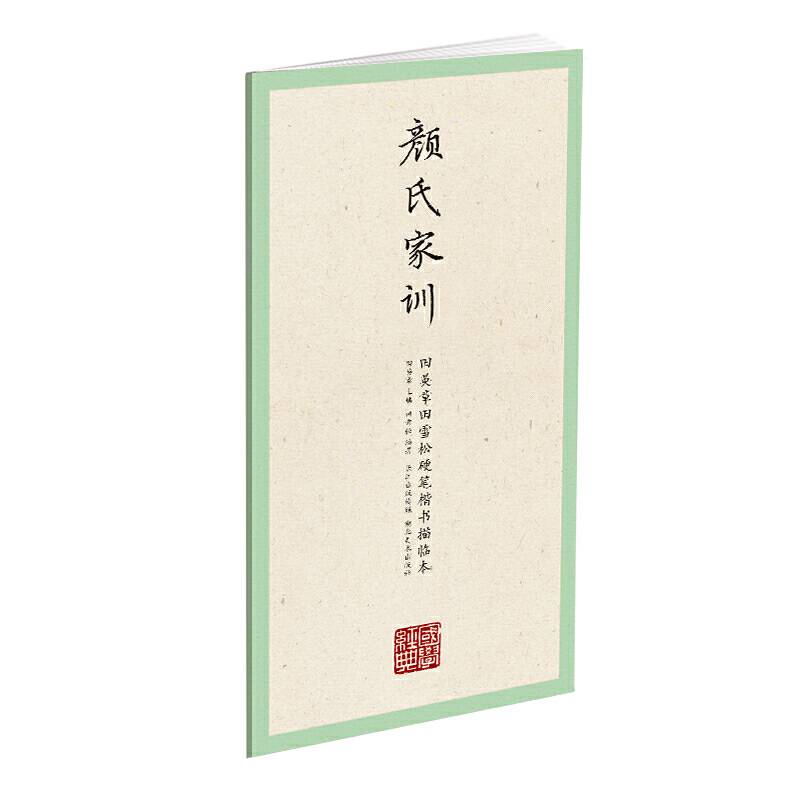 国学经典-田英章田雪松硬笔楷书描临本-颜氏家训